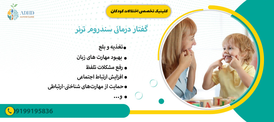 گفتار درمانی سندروم ترنر